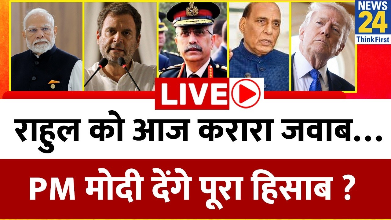 Rahul Gandhi को आज करारा जवाब… संसद में PM Modi देंगे पूरा हिसाब ? India-U.S. Trade Deal | Naravane