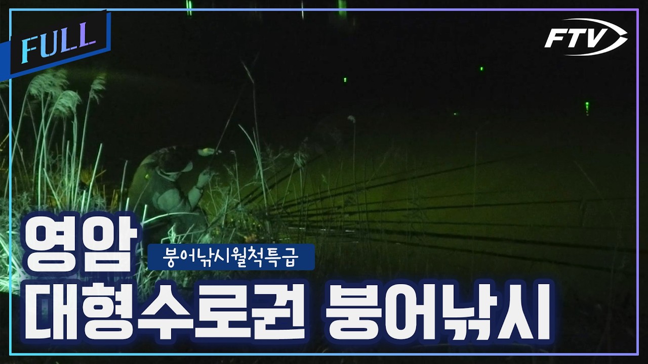 [Full]영암 대형수로 붕어낚시[붕어낚시월척특급/913회]