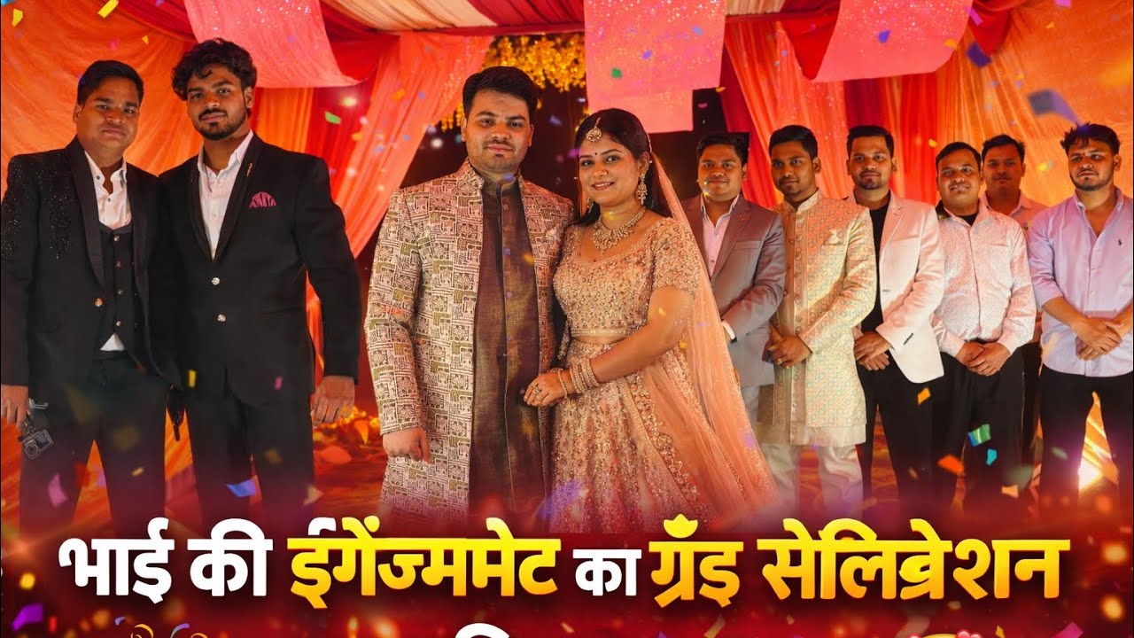 भाई की इंगेजमेंट का ग्रैंड सेलिब्रेशन 🎉 | पूरा परिवार हुआ खुश 🥰 #engagmentphotography #party #masti 