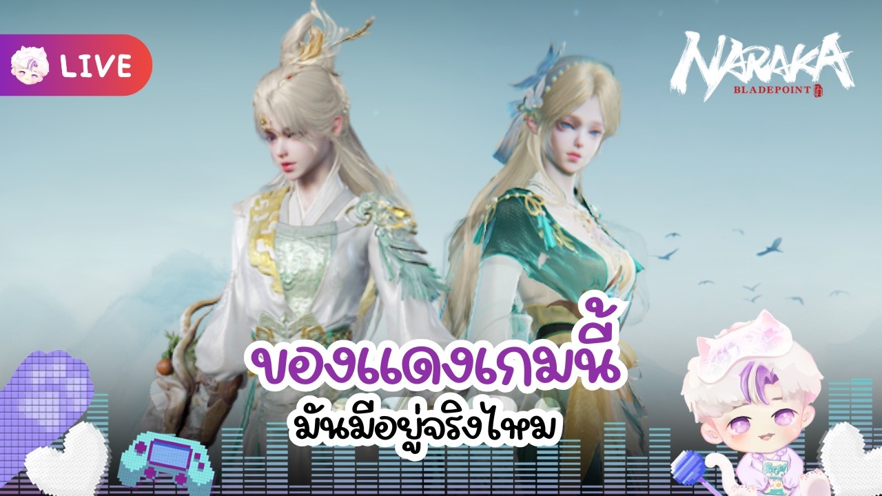 เรียลออร์ฟาเก้ของแดง I Naraka Bladepoint