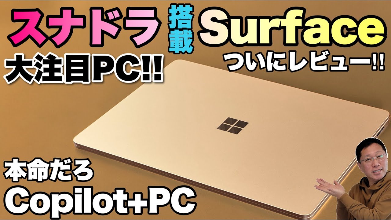 【やっぱり本命だ】Snapdragon搭載の「Microsoft Surface Laptop」をレビューします。Copilot＋PCの本命モデルですね