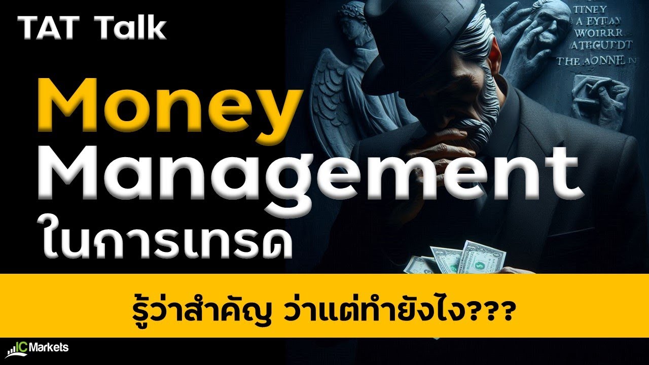 [TAT Talk] Money Management ในการเทรด รู้ว่าสำคัญ แต่ต้องทำอย่างไร