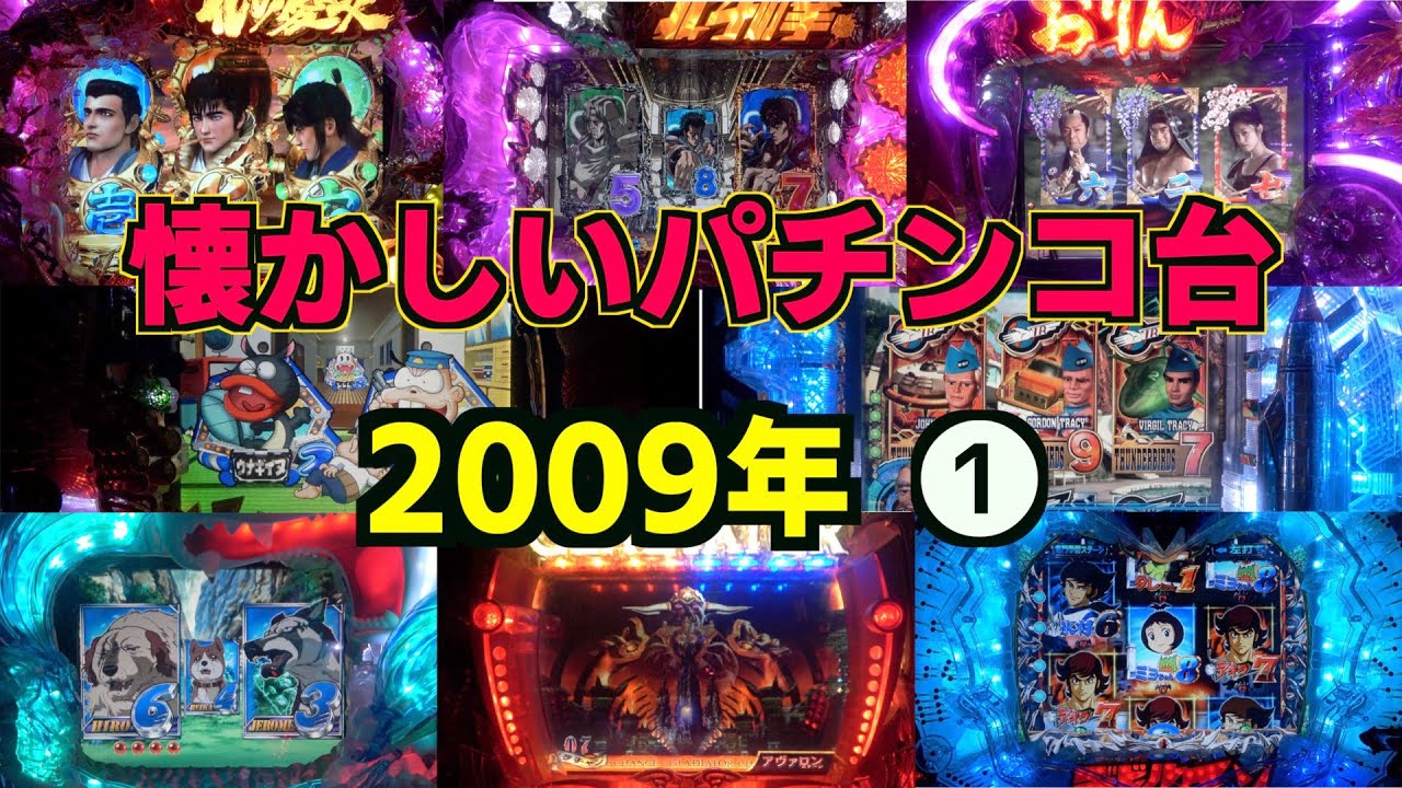 2009年全24機種【懐かシリーズ第四弾】①