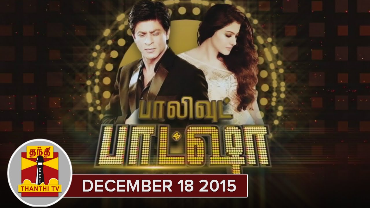 Bollywood Baasha : Exclusive Interview with Shah Rukh Khan and Kajol - Dilwale Special in Thanthi TV