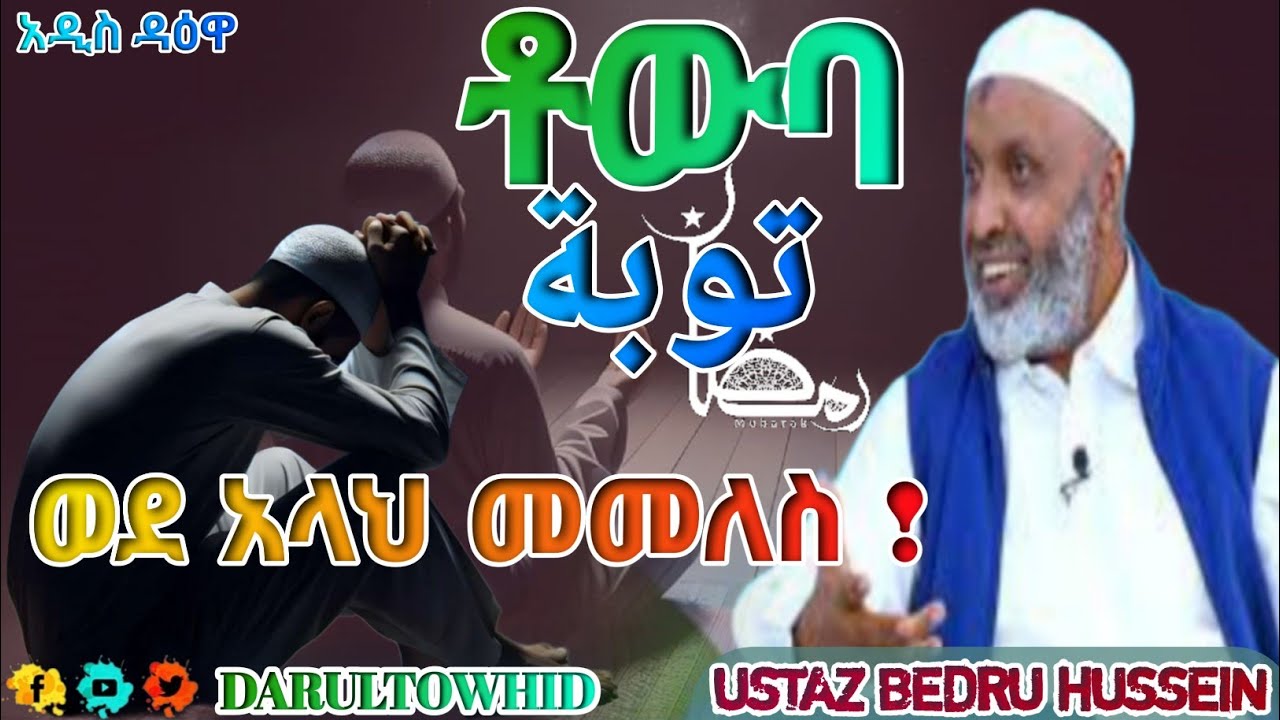 ቶውባ(توبة)Towba ሁላችንም ወደ አላህ እንመለስ በማስተንተን ወደ አላህ እንቅረብ USTAZ BEDRU HUSSEIN አዲስ ዳዕዋ ! Ramadan mubarek