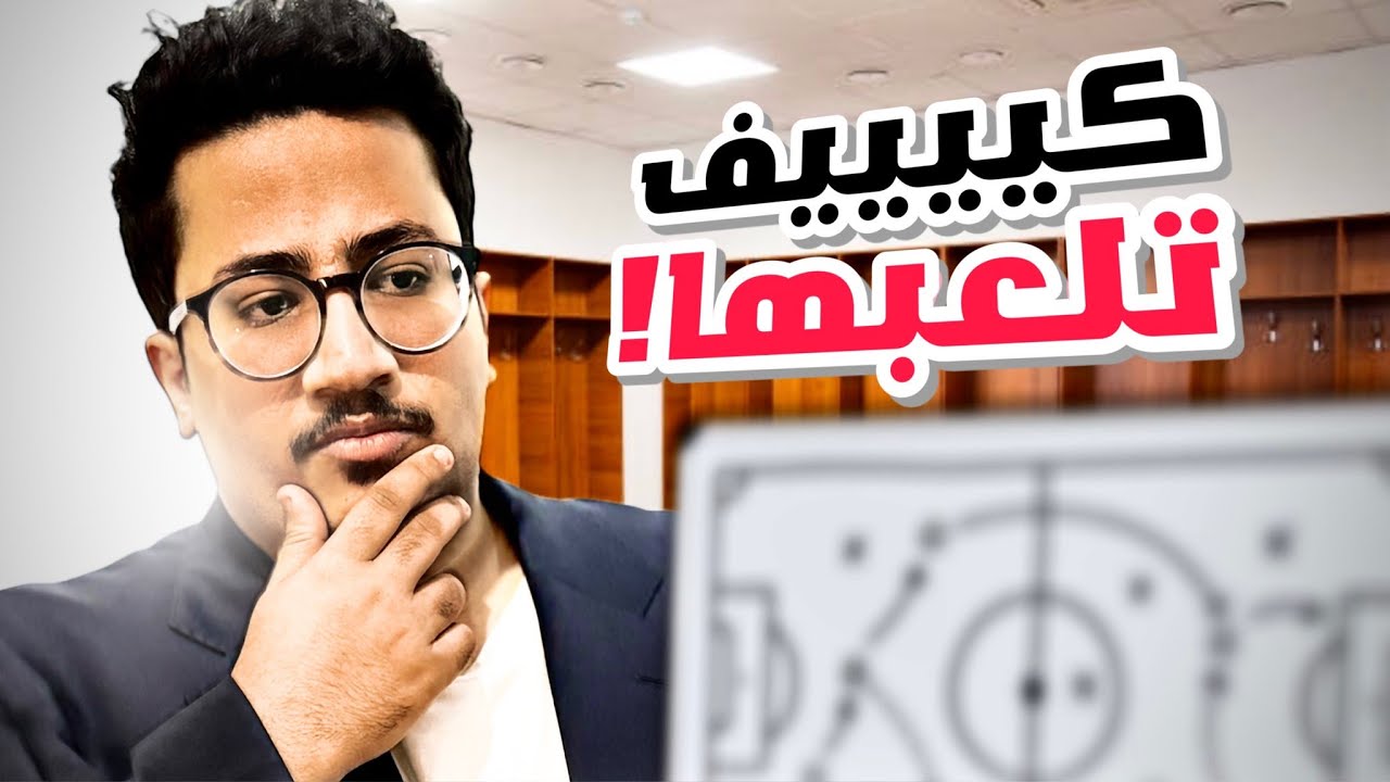كيف تبدأ تلعب فوتبول مانجر؟!