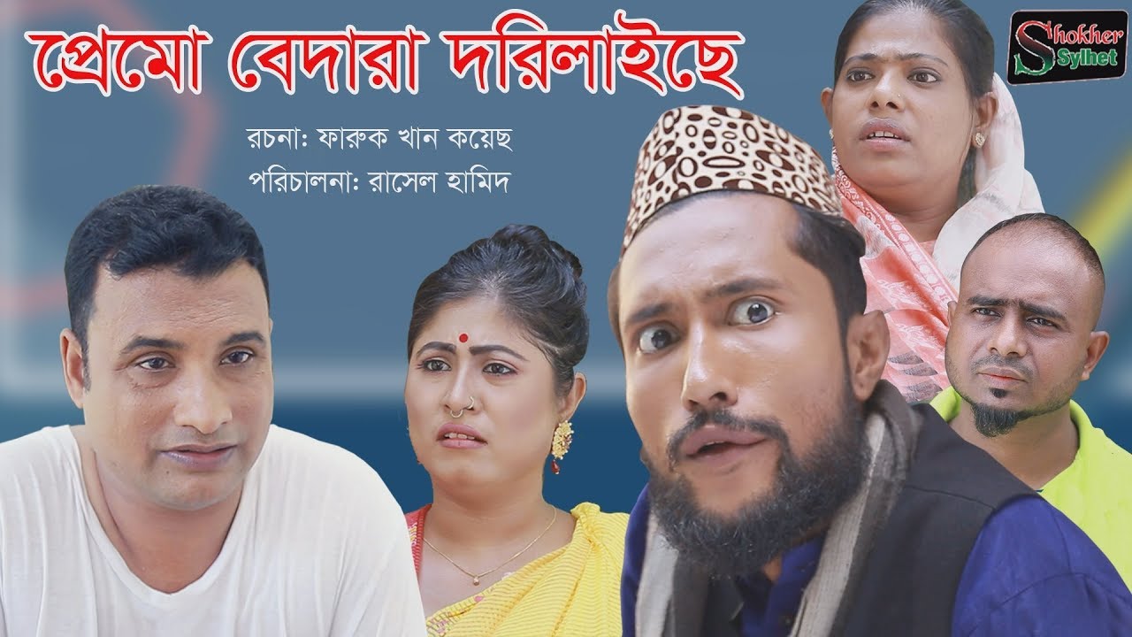 সিলেটি নাটক | প্রেমো বেদারা দরিলাইছে | SYLHETI NATOK | PREMO BEDARA DHORILAISE