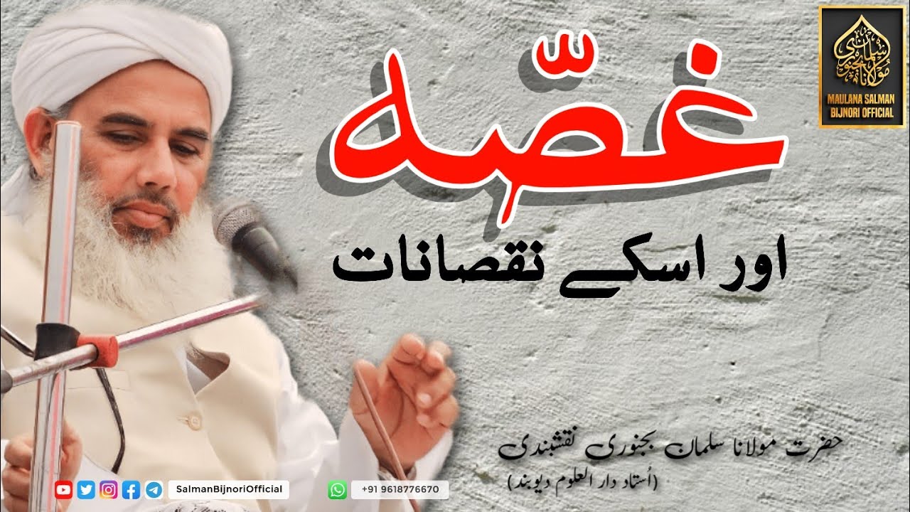 Gussa aur uske Nuqsanaat | Hazrat Maulana Salman Bijnori DB
