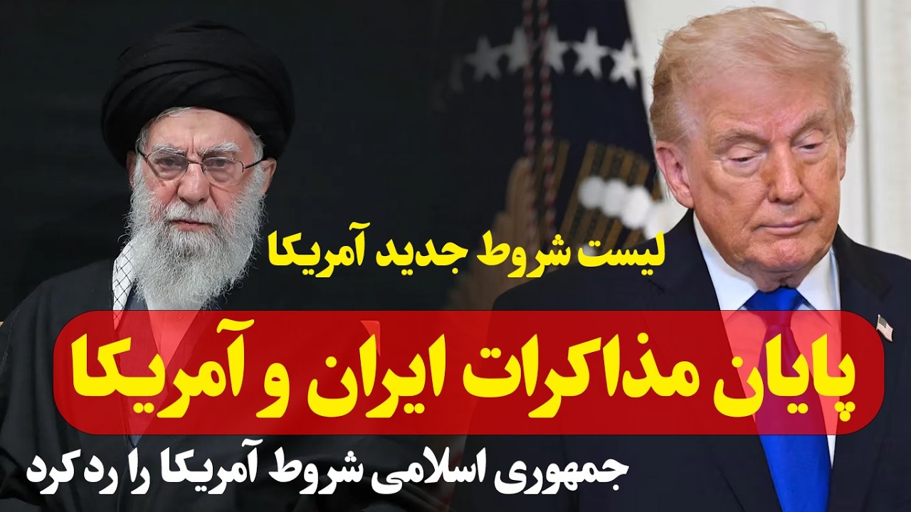 نتیجه مذاکرات ایران و آمریکا؛ شروط تازه آمریکا و پاسخ منفی جمهوری اسلامی