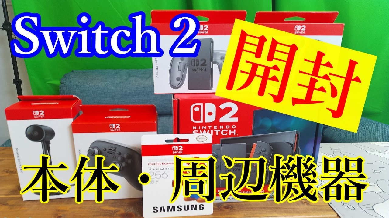 Switch２　本体・周辺機器開封！