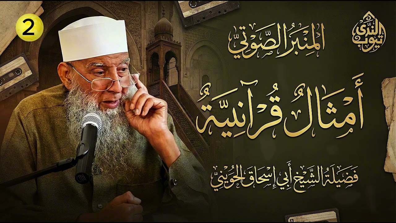 لماذا الطريق إلى الله واحد لا يتعدد  | أمثال قرآنيه | الشيخ أبي إسحاق الحويني | 02