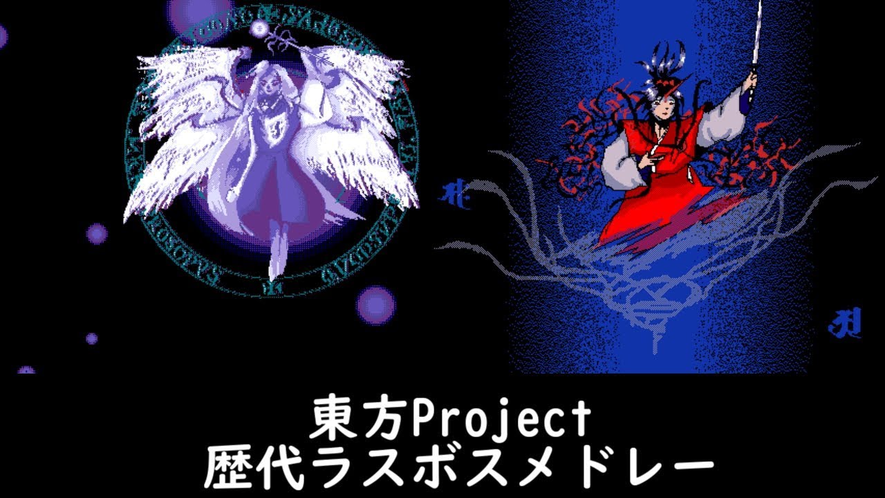 【作業用BGM】東方Project 歴代ラスボスメドレー (おまけ付き)【靈異伝 ～ 天空璋】