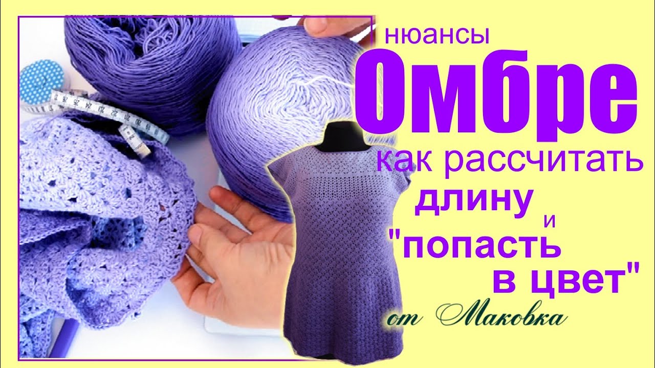 Пряжа с окрасом омбре: как попасть в цвет и определить длину, когда надо меньше двух мотков