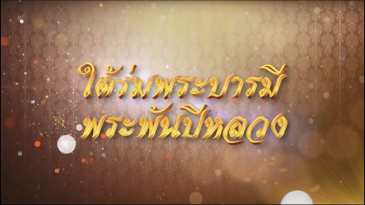 🔴[Live]รายการ ใต้ร่มพระบารมี พระพันปีหลวง   6 ก.พ.69