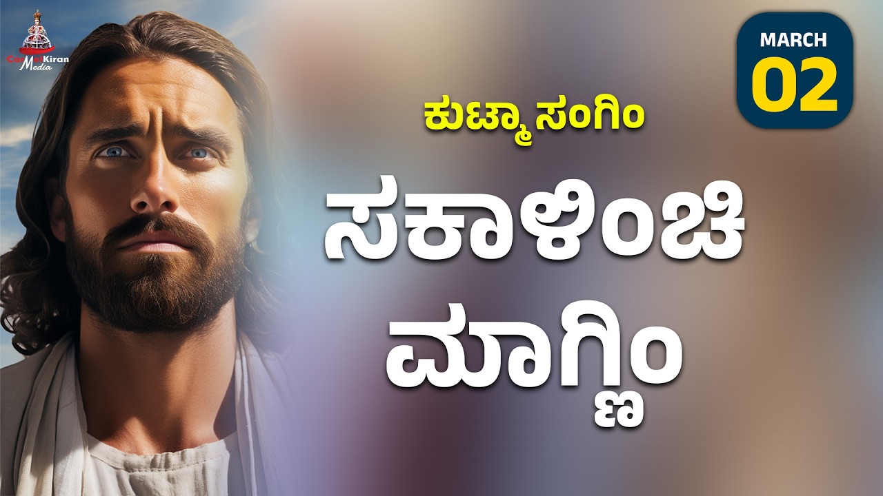 ಕುಟ್ಮಾ ಸಂಗಿಂ ಸಕಾಳಿಂಚಿ ಮಾಗ್ಣಿಂ | March  2 I Carmel Kiran Media #konkaniprayertoday #konkanimagni