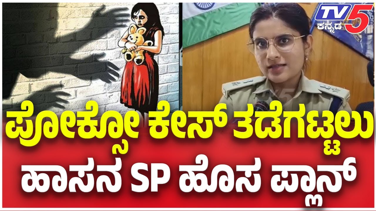 Hassan Police Launch New Plan to Curb Rising POCSO Cases: ಪೋಕ್ಸೋ ಕೇಸ್​​​ ತಡೆಗಟ್ಟಲು  SP ಹೊಸ ಪ್ಲಾನ್​​​