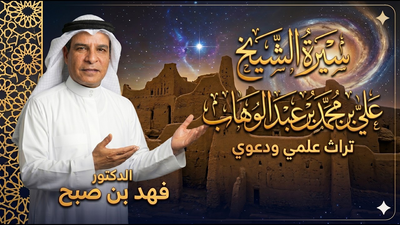 سيرة الشيخ علي بن محمد بن عبدالوهاب للدكتور فهد بن صبح