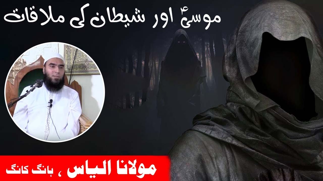 Hazrat Musa [A.S] Aur Shaitan ki Mulaqat ka Waqia  | Maulana Ilyas [Hong kong] حضرت موسیٰ اور شیطان