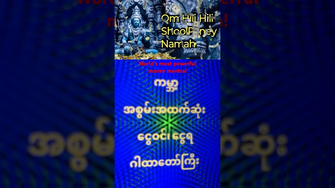 World&rsquo;s most powerful money mantra!   ကမ္ဘာ့ စွမ်းအားအပြင်းဆုံး ငွေဝင်ငွေရစေသော အစွမ်းထက် ဂါထာတော်