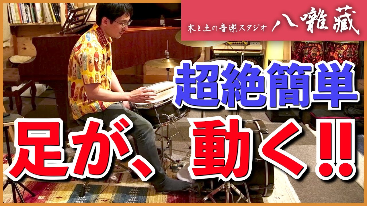 バスドラが自由に踏めない原因は、たった一つ！？（ドラムのお話：#73）