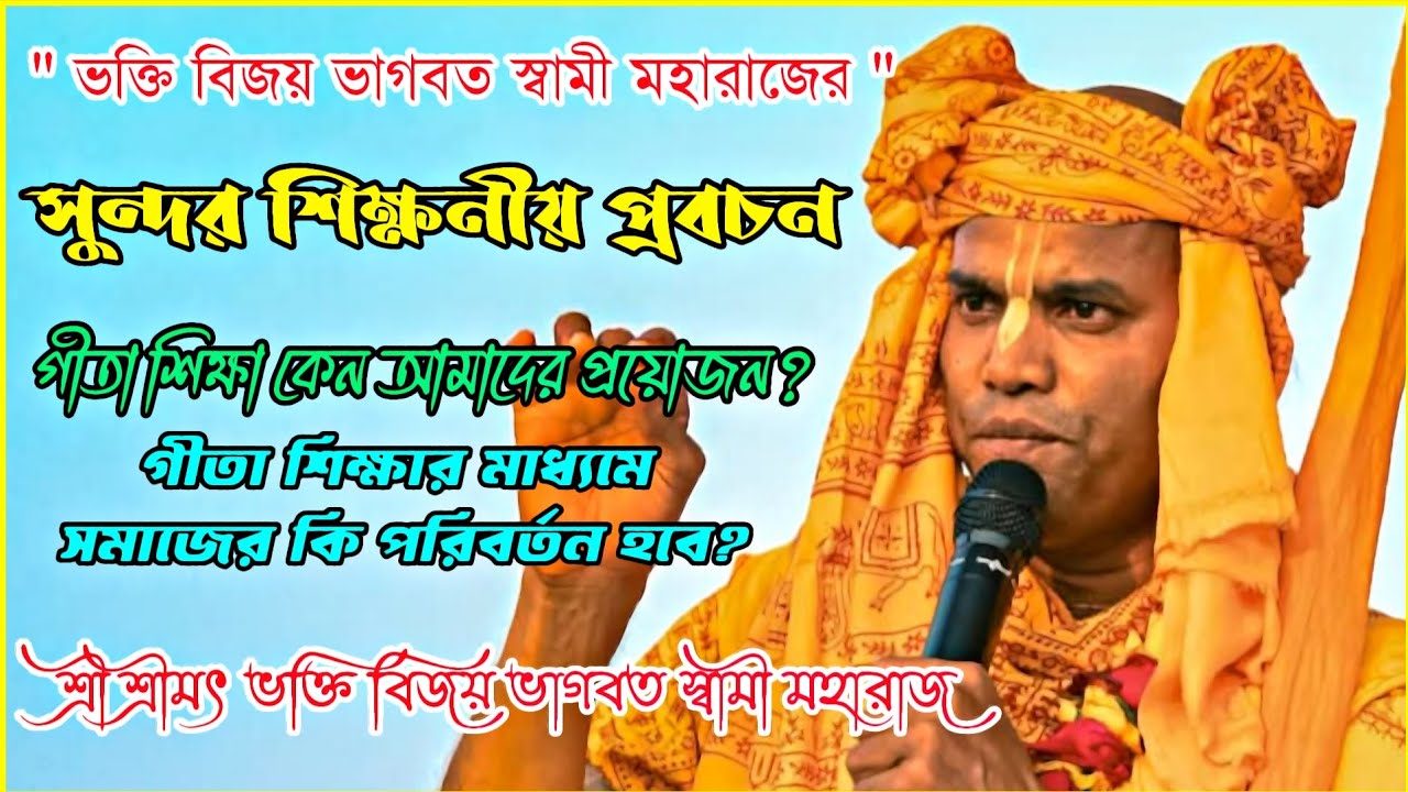 মহারাজের সুন্দর শিক্ষনীয় প্রবচন। গীতা শিক্ষা কেন আমাদের প্রয়োজন 🔴| শ্রীমৎ ভক্তি বিজয় ভাগবত স্বামী
