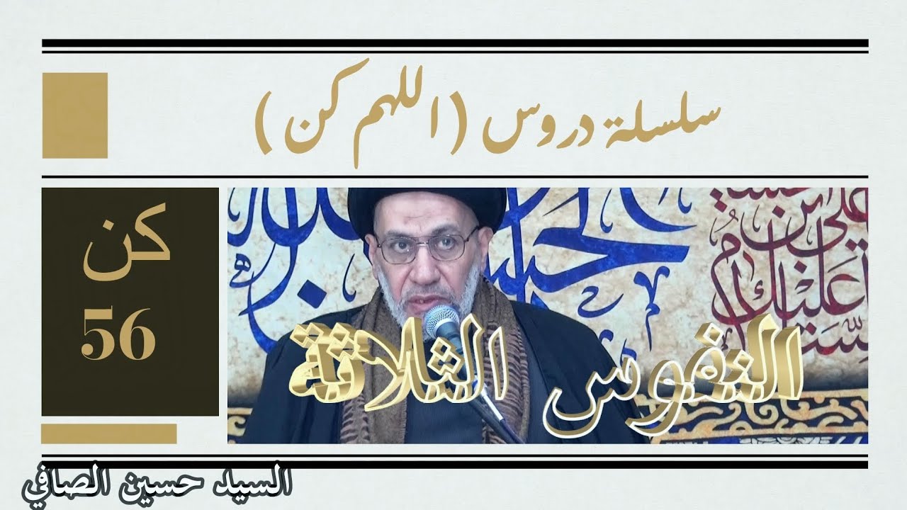 كن 56 _ النفوس الثلاثة _ السيد حسين الصافي 