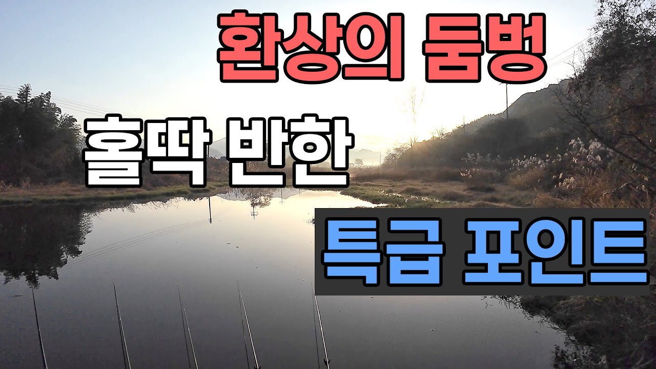 홀딱 반한 환상의 둠벙 이런 곳은 처음 봅니다 붕어낚시