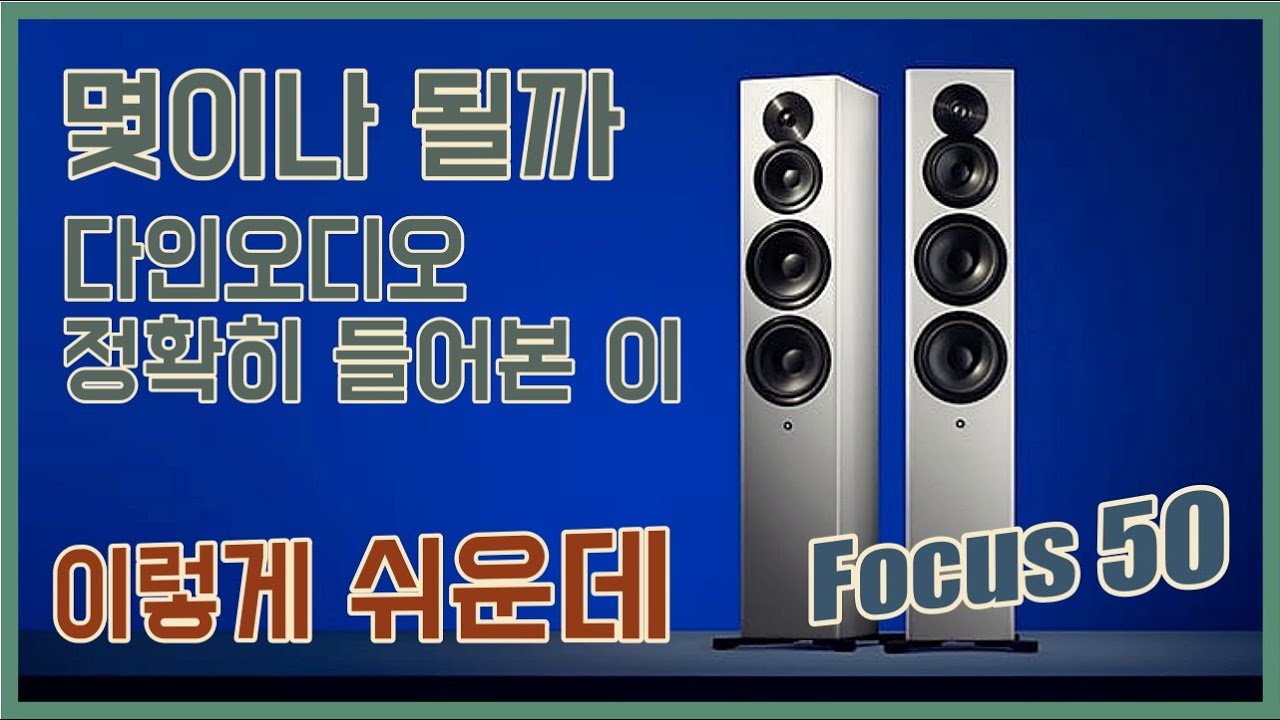 다인오디오 소리 제대로 듣고 계신가요? 포커스 50이 편히 정확히 알려드릴게요