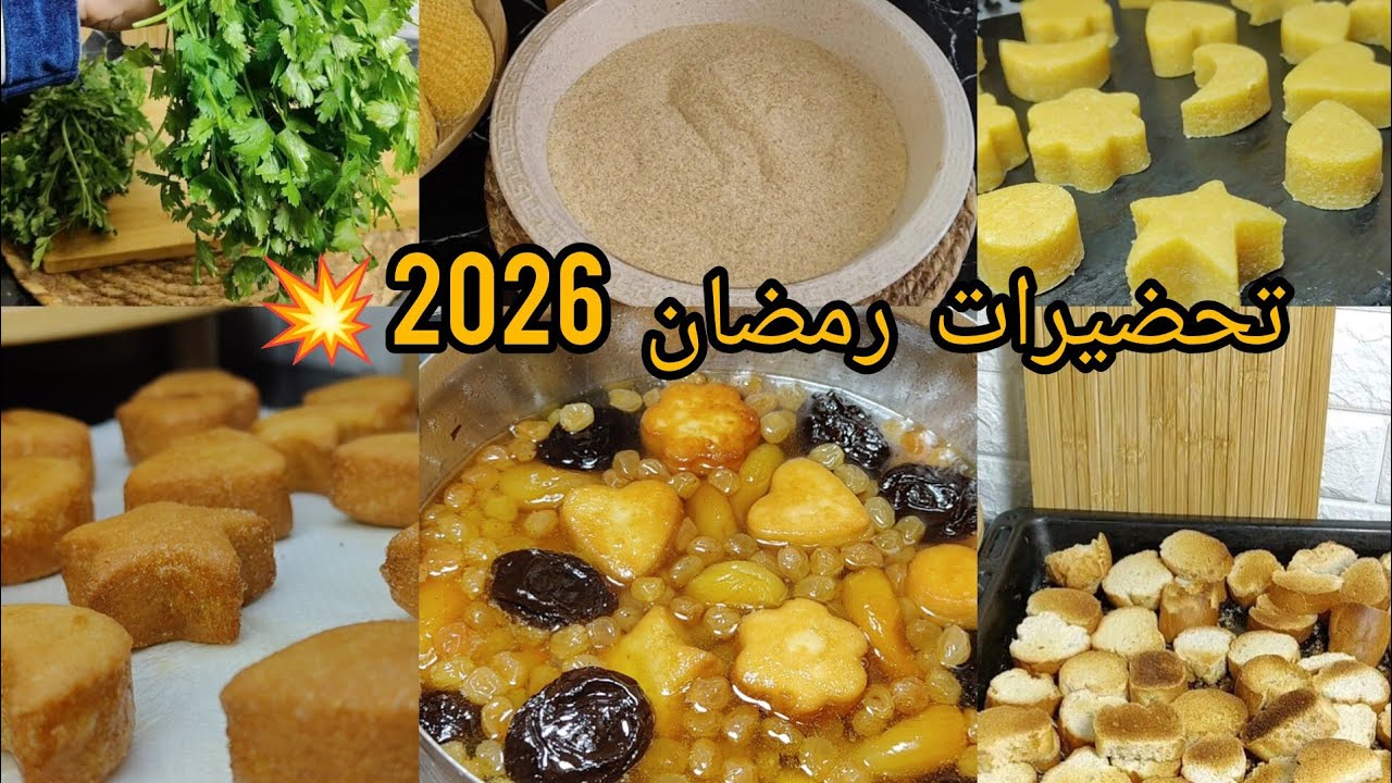 أقوى تحضيرات رمضان 2026 💥 رح تنقص علينا الجهد والوقت والمصروف 👌أبداي من ذرك معايا حتا نكملو مع بعض