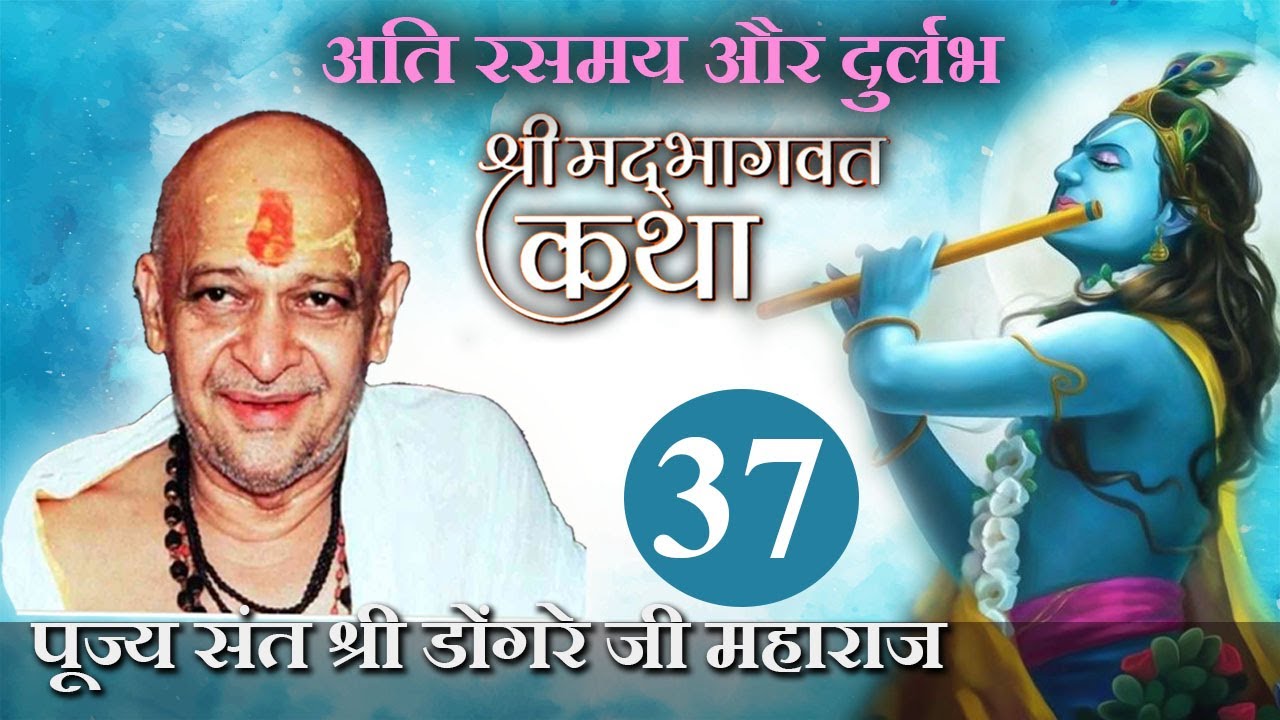 श्री भागवत कथा ( 37 ) - पूज्य संत श्री डोंगरे जी महाराज