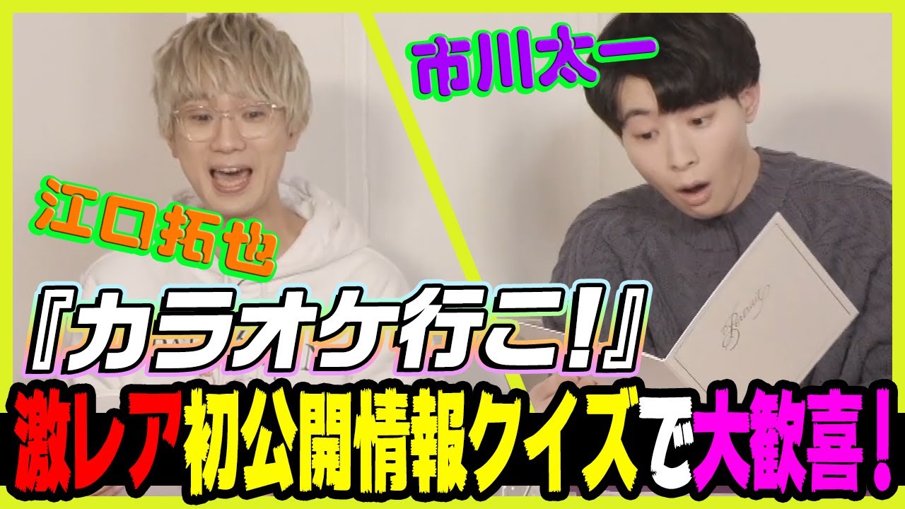 江口拓也と八代拓の『さんたく!!!TUBE』08　～和山やま監修 「カラオケ行こ！」激レアクイズ！～