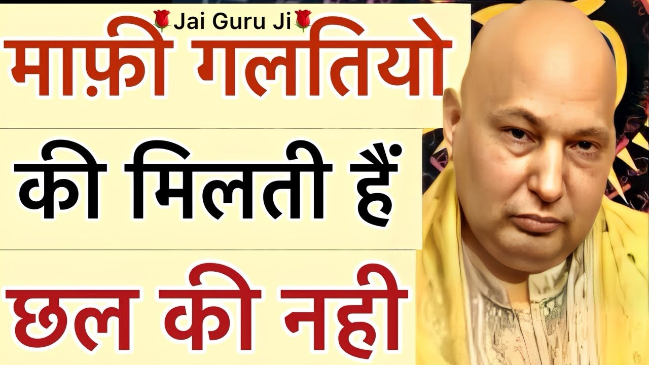 गुरूजी गुस्से से बोले - “ अंकल माफ़ी गलतियो की मिलेगी🥺 छल की नहीं😢”