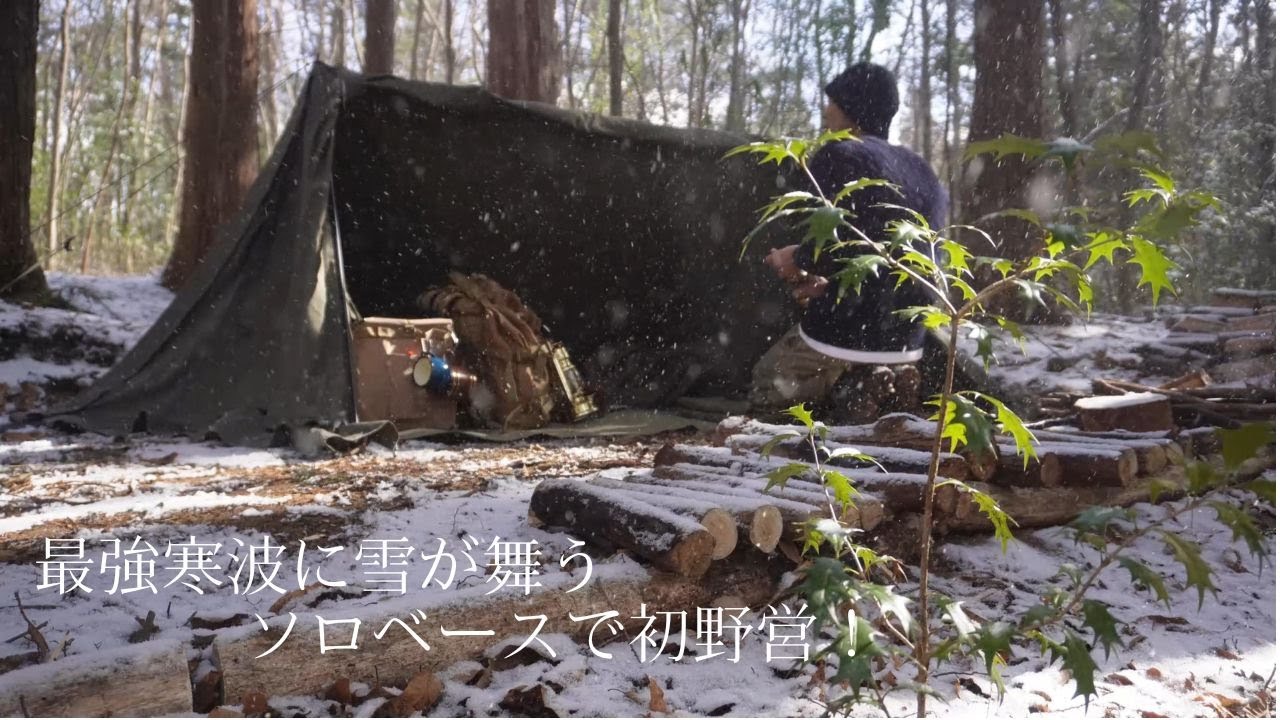 雪の中、ソロベースで初野営！