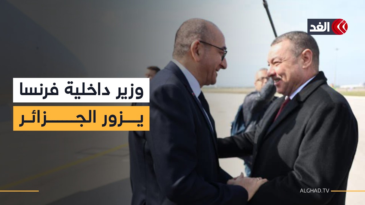 وزير الداخلية الفرنسي يزور الجزائر وملف التنسيق الأمني على رأس مباحثاته