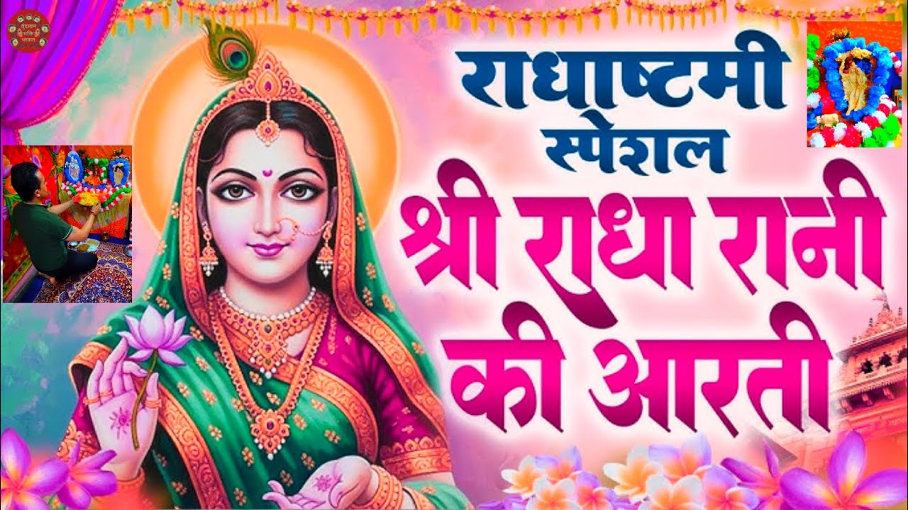 राधा अष्टमी स्पेशल श्री राधा रानी की आरती 