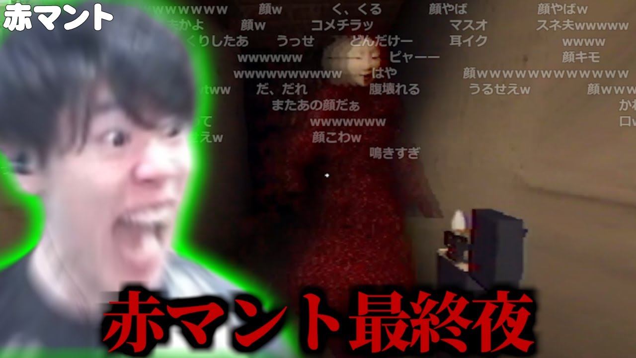 【最終日】はんじょうの赤マント脱出エンド/真エンドの動画視聴【2024/8/15】