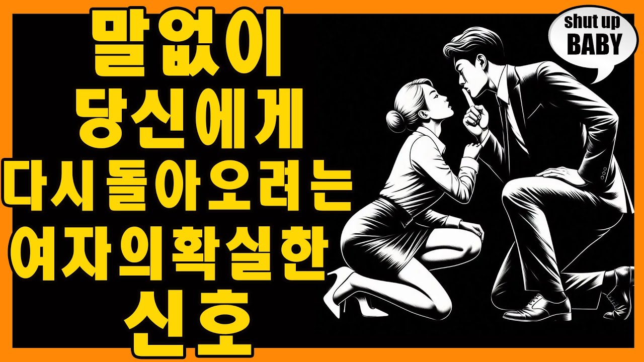 여자 심리: 말하지 않아도 그녀는 당신에게 돌아오기 위해 모든 노력을 하고 있습니다 | 마음의 스토아