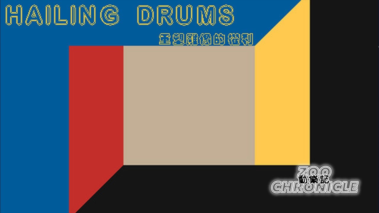 重塑雕像的權利 Re-TROS - Hailing Drums#TillTheFlamesFraysOut| 動態歌詞 Lyric Video《Hailing Drums》歌詞影片