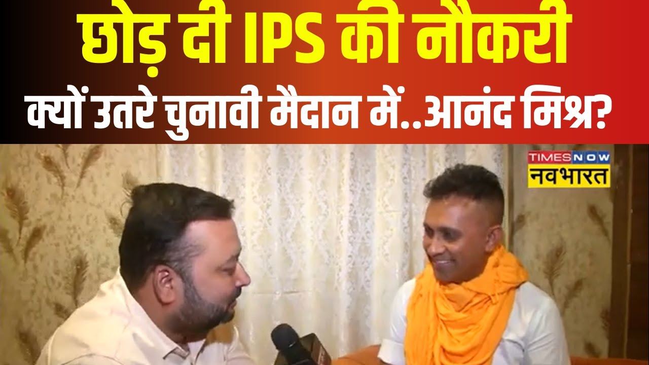 Polls 2024: 'एनकाउंटर स्पेशलिस्ट' के नाम से मशहूर EX-IPS Anand Mishra क्यों लड़ रहे Buxar से चुनाव?