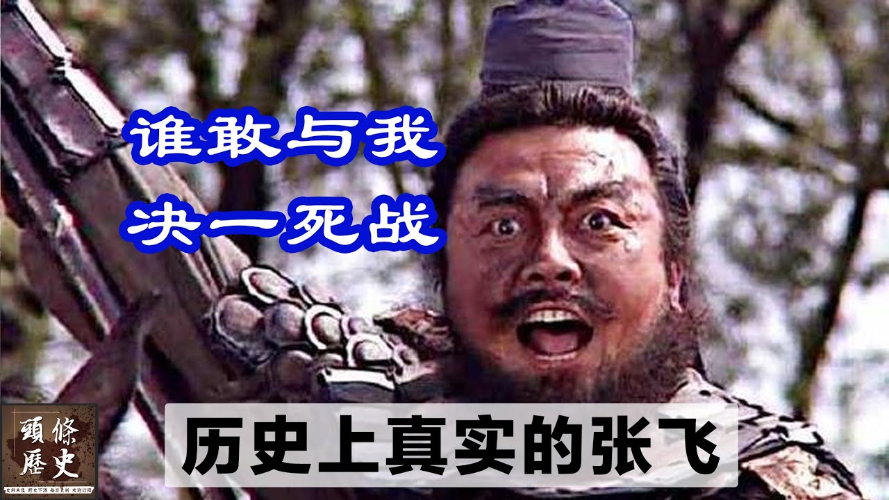 历史上真实的张飞，不但能文能武，而且是个美男子！你被《三国演义》骗了多久？