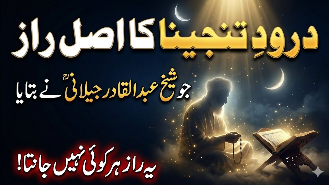 Durood e Tanjina Ka Asal Raaz | Sheikh Abdul Qadir Jilani Ne Kya Bataya?