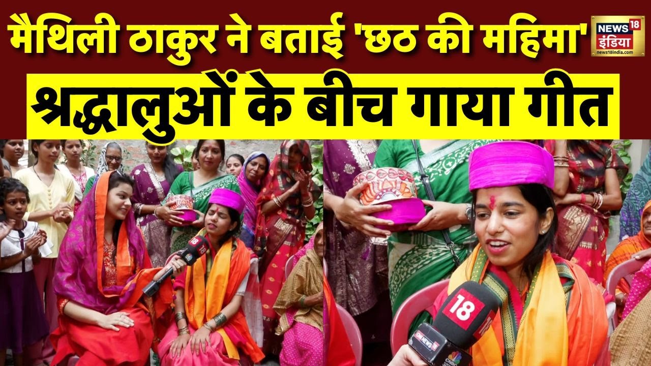 Maithili Thakur ने बताई 'छठ की महिमा' साथ ही चुनाव लड़ने पर कही ये बात...| Chhath Puja 2025 | N18V