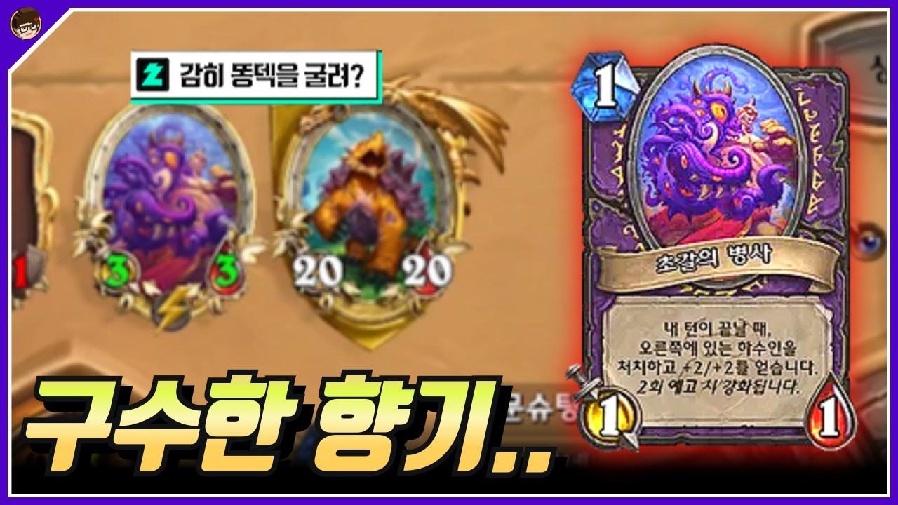 똥인지 된장인지 찍어 먹기 [ 던 하스스톤 사전체험 ]