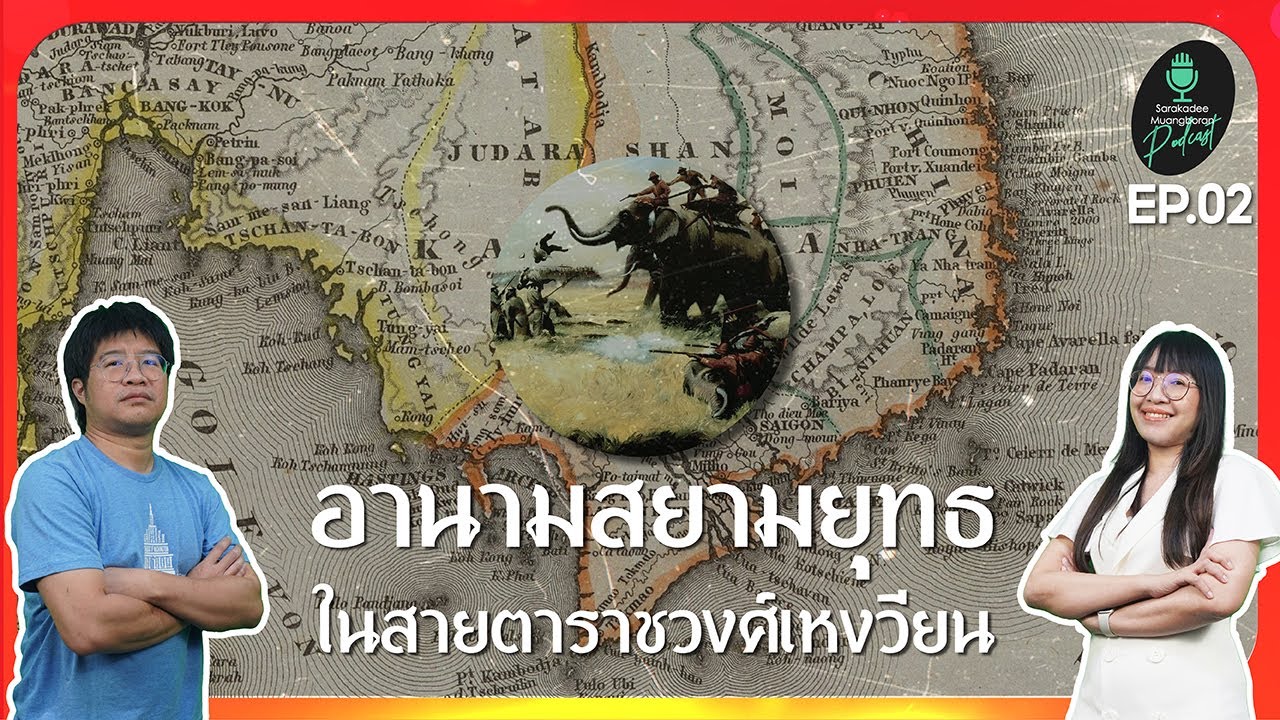 อานามสยามยุทธในสายตาราชวงศ์เหงวียน Part 2 [ประวัติศาสตร์นอกขนบ IV] EP.02