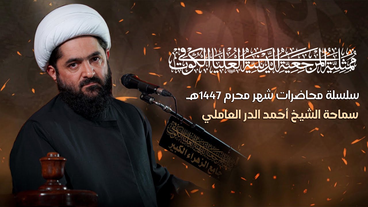 سلسلة محاضرات شهر محرم 1447 هـ | الليلة الاولى |سماحة الشيخ احمد الدر العاملي 
