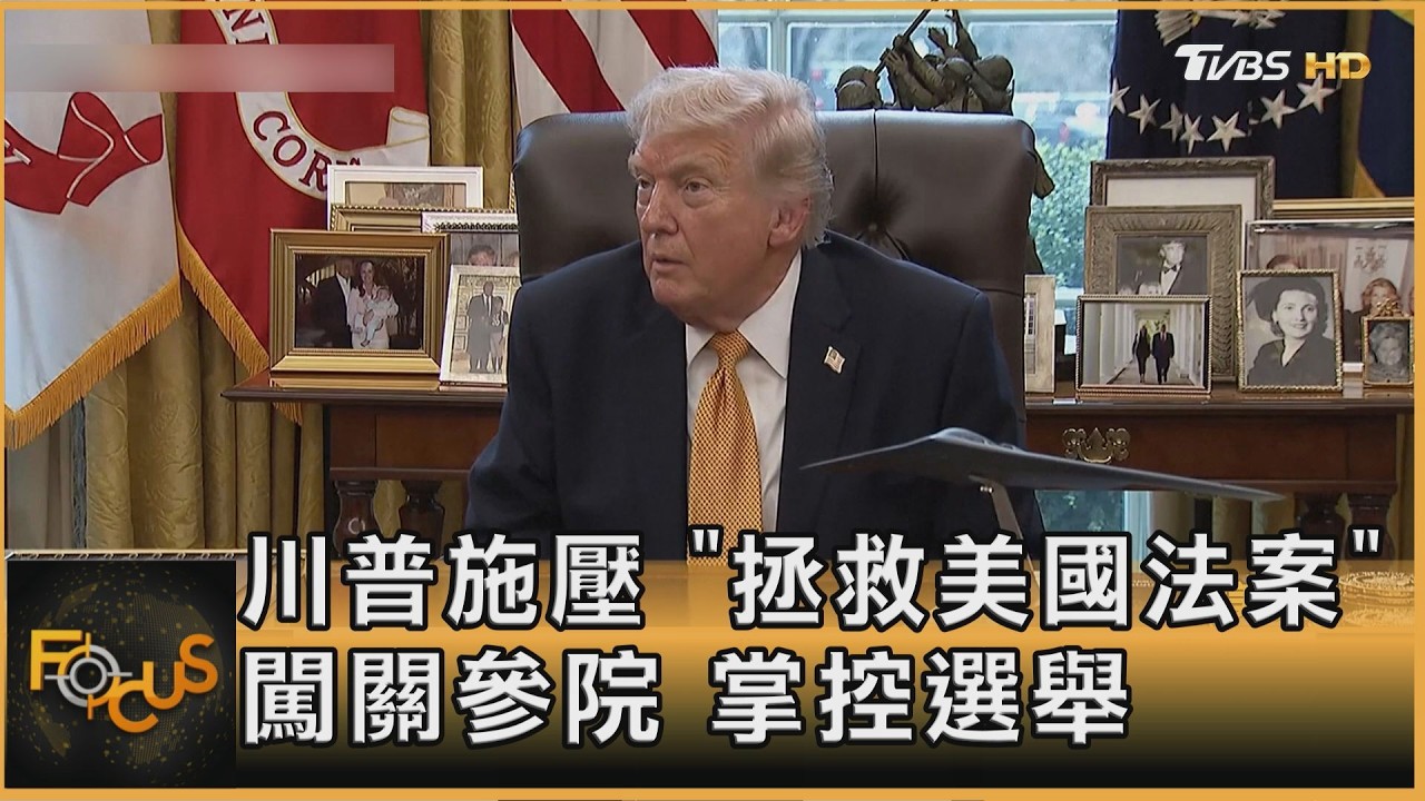 川普施壓 「拯救美國法案」 闖關參院 掌控選舉｜李作珩｜FOCUS全球新聞20260318 @tvbsfocus