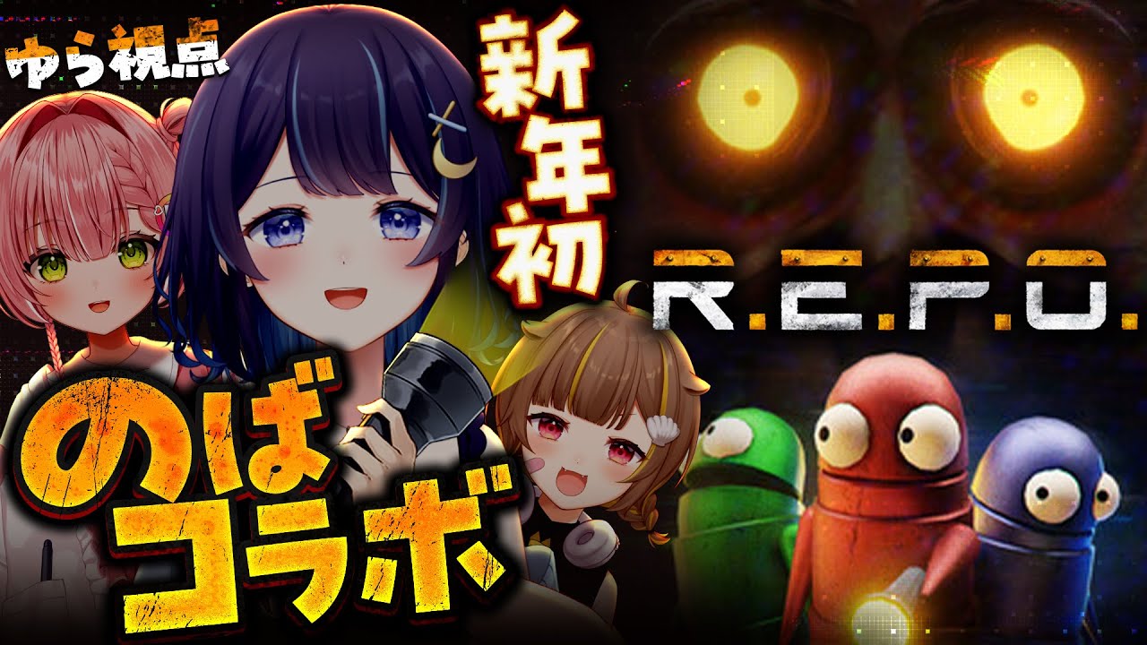 【 R.E.P.O. 】 新年初のばコラボ！！！暴れるぞ～！！！！！ 【 #のばのあそびば / ミリプロ 】