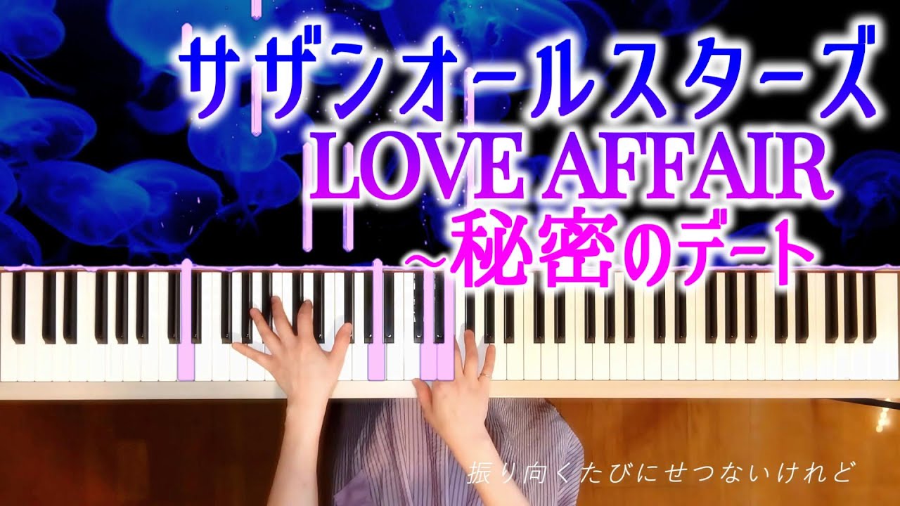 サザンオールスターズ LOVEAFFAIR秘密のデート ピアノ楽譜～光る鍵盤～