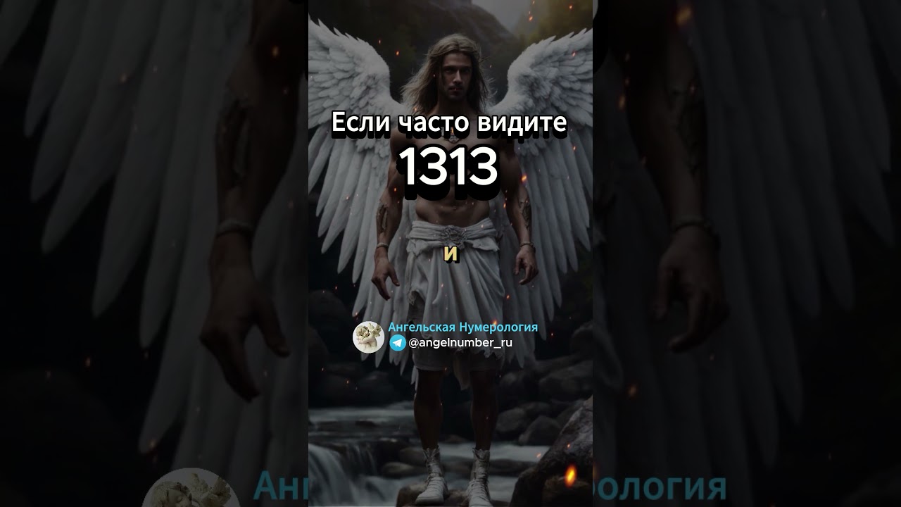1313 значение в Ангельской нумерологии. Послание ангелов