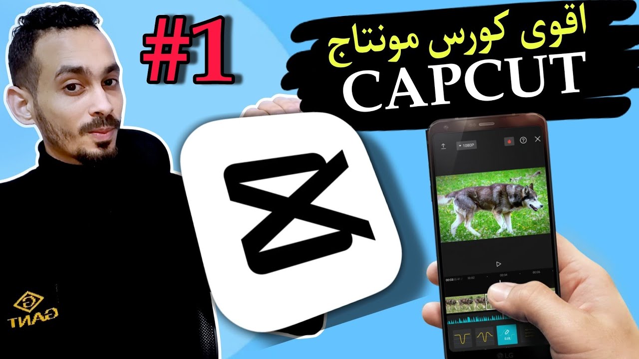 1- افضل كورس مونتاج من الهاتف للمبتدئين 2024 - شرح تطبيق كاب كت ( capcut )